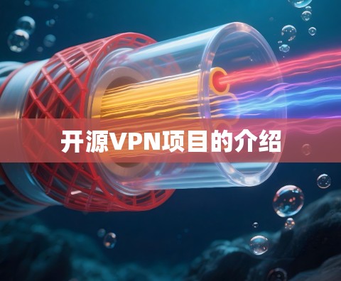 开源VPN项目的介绍