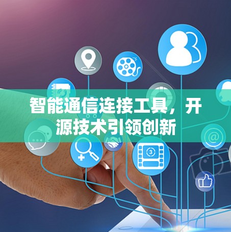 智能通信连接工具,开源技术引领创新 智能通信连接工具,开源技术引领创新