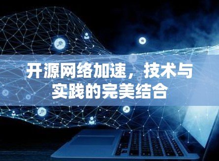 开源网络加速，技术与实践的完美结合
