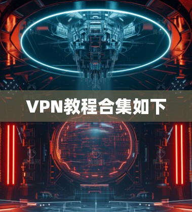 VPN教程合集如下 VPN教程合集如下