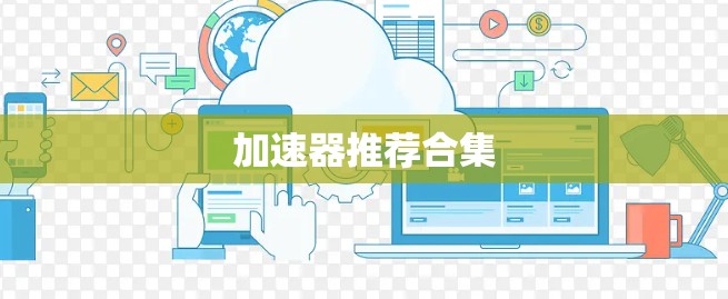 加速器推荐合集 加速器推荐合集