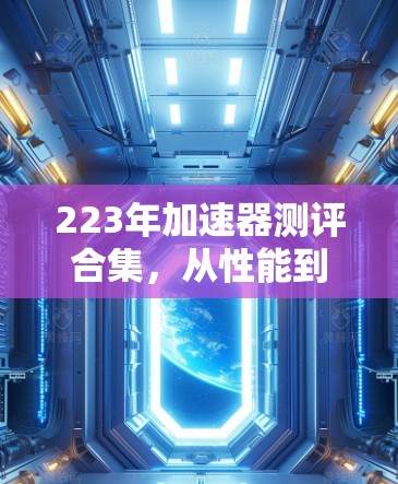 223年加速器测评合集,从性能到优化的最佳选择 223年加速器测评合集,从性能到优化的最佳选择