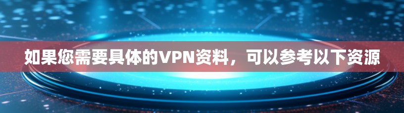如果您需要具体的VPN资料，可以参考以下资源