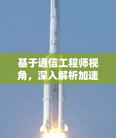 基于通信工程师视角，深入解析加速器应用网络优化中的技术与实践
