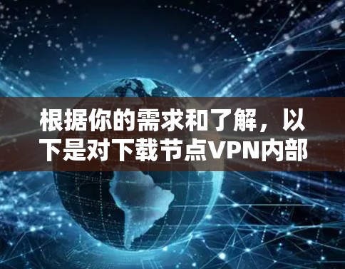 根据你的需求和了解，以下是对下载节点VPN内部文件的建议