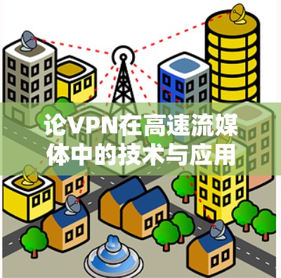 论VPN在高速流媒体中的技术与应用