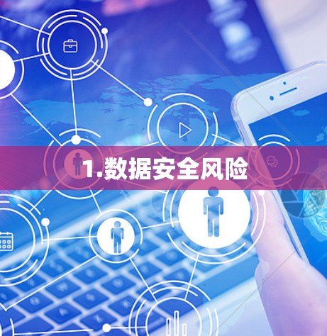 1.数据安全风险 1.数据安全风险