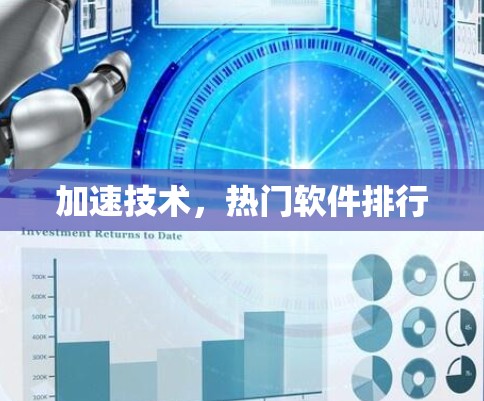 加速技术，热门软件排行