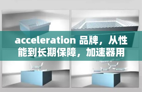 acceleration 品牌,从性能到长期保障,加速器用户口碑排行解析 acceleration 品牌,从性能到长期保障,加速器用户口碑排行解析