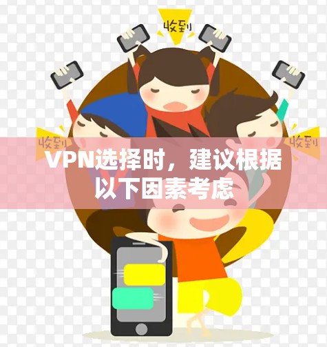 VPN选择时,建议根据以下因素考虑 VPN选择时,建议根据以下因素考虑