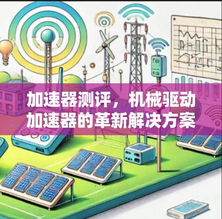 加速器测评,机械驱动加速器的革新解决方案 加速器测评,机械驱动加速器的革新解决方案