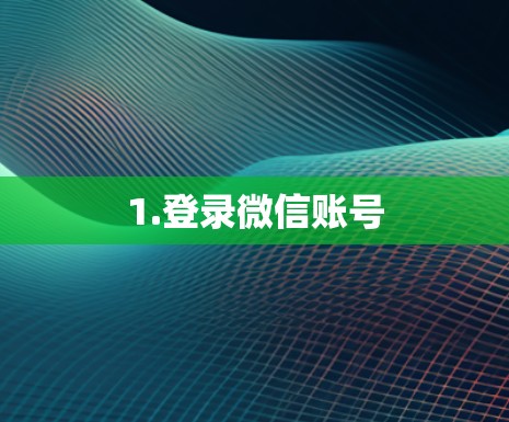 1.登录微信账号
