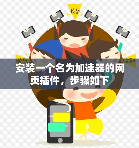 安装一个名为加速器的网页插件，步骤如下