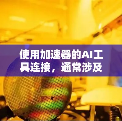 使用加速器的AI工具连接，通常涉及以下几个步骤
