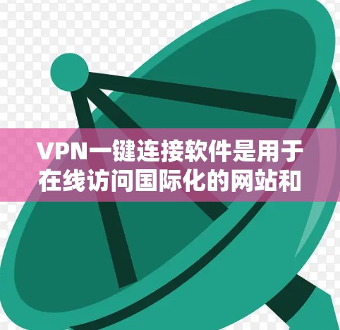 VPN一键连接软件是用于在线访问国际化的网站和平台的工具,通过将外网的流量分成两部分,分别连接到本地服务器,使得用户无需每次都打开VPN,即可访问目标网站。以下是使用这类软件时需要考虑的因素 VPN一键连接软件是用于在线访问国际化的网站和平台的工具,通过将外网的流量分成两部分,分别连接到本地服务器,使得用户无需每次都打开VPN,即可访问目标网站。以下是使用这类软件时需要考虑的因素