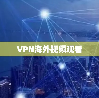 VPN海外视频观看 VPN海外视频观看
