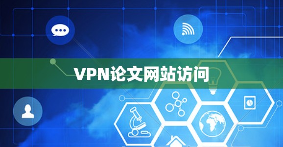 VPN论文网站访问 VPN论文网站访问