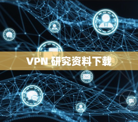 VPN 研究资料下载 VPN 研究资料下载
