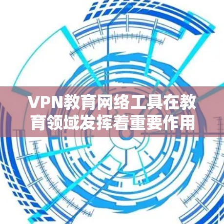 VPN教育网络工具在教育领域发挥着重要作用,它们为学生提供了安全、便捷的学习环境,并结合多种技术手段提升学习效果。以下是它们的主要特点、应用优势、使用场景及潜在问题的详细分析 VPN教育网络工具在教育领域发挥着重要作用,它们为学生提供了安全、便捷的学习环境,并结合多种技术手段提升学习效果。以下是它们的主要特点、应用优势、使用场景及潜在问题的详细分析