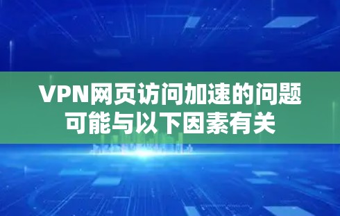 VPN网页访问加速的问题可能与以下因素有关 VPN网页访问加速的问题可能与以下因素有关