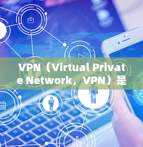 VPN(Virtual Private Network,VPN)是一种通过加密技术实现的网络过滤器,允许用户在不被物理网络阻挡的情况下访问互联网。以下是关于VPN的详细分析 VPN(Virtual Private Network,VPN)是一种通过加密技术实现的网络过滤器,允许用户在不被物理网络阻挡的情况下访问互联网。以下是关于VPN的详细分析
