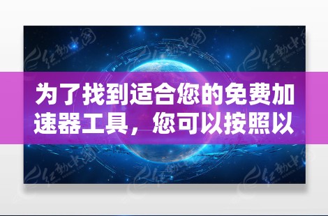 为了找到适合您的免费加速器工具，您可以按照以下步骤操作