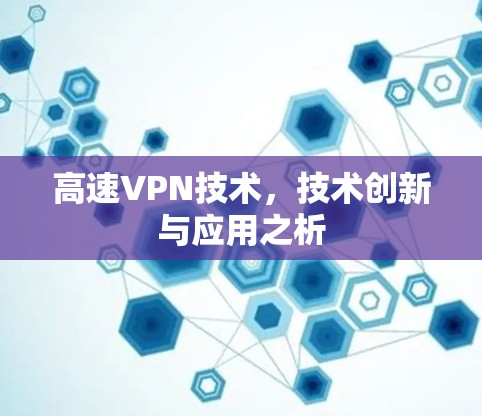 高速VPN技术，技术创新与应用之析