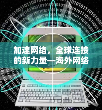 加速网络，全球连接的新力量—海外网络通道加速器详解