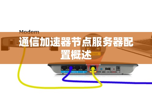 通信加速器节点服务器配置概述 通信加速器节点服务器配置概述