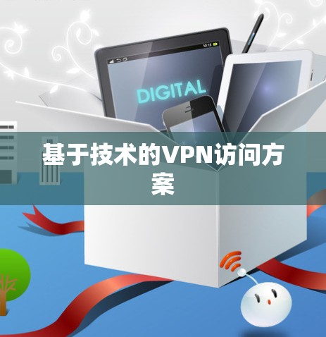 基于技术的VPN访问方案
