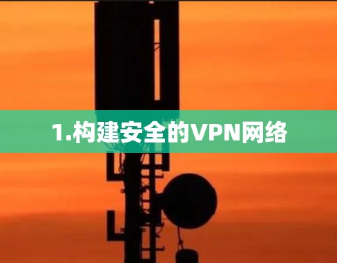 1.构建安全的VPN网络