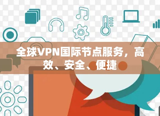 全球VPN国际节点服务，高效、安全、便捷