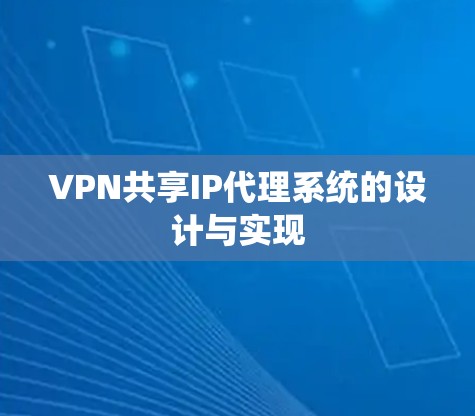 VPN共享IP代理系统的设计与实现 VPN共享IP代理系统的设计与实现