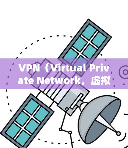 VPN(Virtual Private Network,虚拟网络)是通过数字路径传输网络来实现的,允许用户访问外部网络,但不被这些网络所控制。以下是关于VPN的详细指南 VPN(Virtual Private Network,虚拟网络)是通过数字路径传输网络来实现的,允许用户访问外部网络,但不被这些网络所控制。以下是关于VPN的详细指南