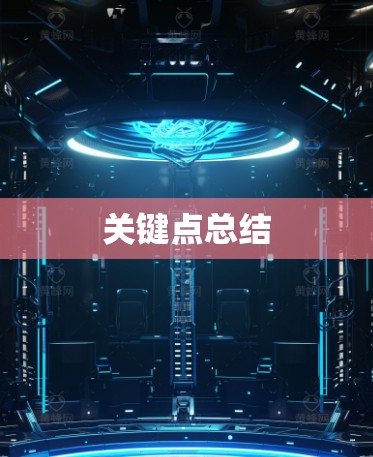 关键点总结 关键点总结