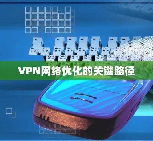 VPN网络优化的关键路径