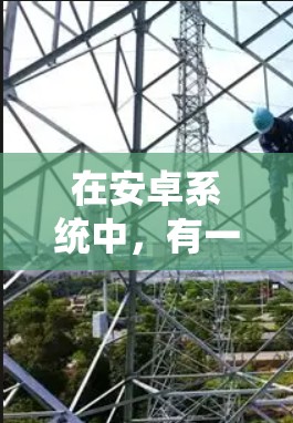 在安卓系统中,有一些著名的VPN应用和版本,它们提供了多种功能和性能。以下是一些常见的安卓VPN应用及其最新版本信息 在安卓系统中,有一些著名的VPN应用和版本,它们提供了多种功能和性能。以下是一些常见的安卓VPN应用及其最新版本信息