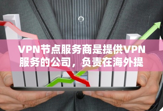VPN节点服务商是提供VPN服务的公司,负责在海外提供加密连接,保护用户的网络敏感信息。以下是对VPN节点服务商的详细说明 VPN节点服务商是提供VPN服务的公司,负责在海外提供加密连接,保护用户的网络敏感信息。以下是对VPN节点服务商的详细说明