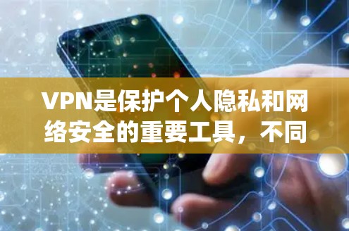 VPN是保护个人隐私和网络安全的重要工具,不同地区和机构提供的VPN服务各有特点,适合不同的使用场景。以下是一些 commonly used VPN 站点,可以根据你的需求选择适合的 VPN是保护个人隐私和网络安全的重要工具,不同地区和机构提供的VPN服务各有特点,适合不同的使用场景。以下是一些 commonly used VPN 站点,可以根据你的需求选择适合的