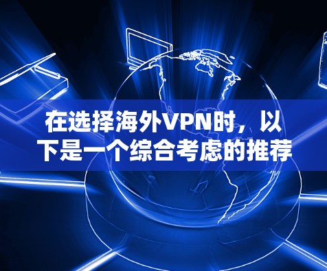 在选择海外VPN时，以下是一个综合考虑的推荐方案