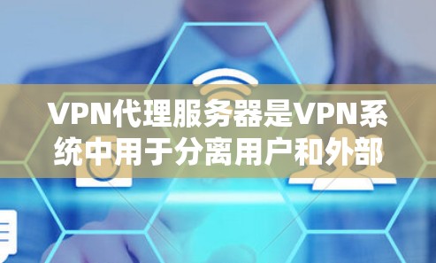 VPN代理服务器是VPN系统中用于分离用户和外部攻击者的关键组件。以下是对VPN代理服务器管理的详细步骤和建议 VPN代理服务器是VPN系统中用于分离用户和外部攻击者的关键组件。以下是对VPN代理服务器管理的详细步骤和建议
