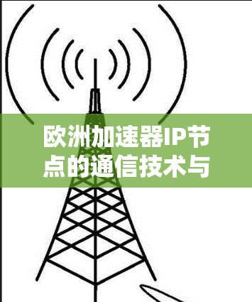 欧洲加速器IP节点的通信技术与应用 欧洲加速器IP节点的通信技术与应用