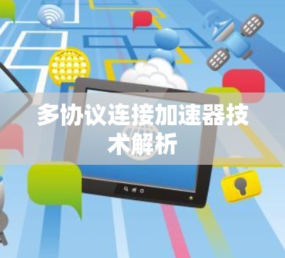 多协议连接加速器技术解析