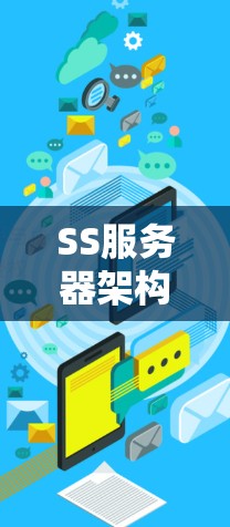 SS服务器架构与配置详解 SS服务器架构与配置详解