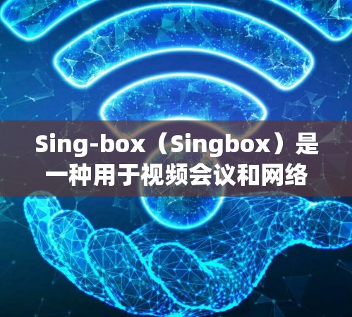 Sing-box(Singbox)是一种用于视频会议和网络通信的设备,其网络连接优化可以从多个方面入手,以确保高效、可靠和安全。以下是优化Sing-box网络连接的关键步骤和建议 Sing-box(Singbox)是一种用于视频会议和网络通信的设备,其网络连接优化可以从多个方面入手,以确保高效、可靠和安全。以下是优化Sing-box网络连接的关键步骤和建议