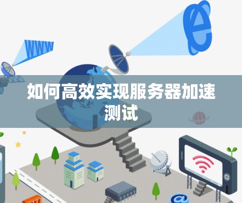 如何高效实现服务器加速测试 如何高效实现服务器加速测试