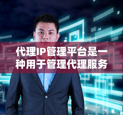 代理IP管理平台是一种用于管理代理服务器的工具,帮助用户配置、监控和维护这些服务器。以下是该平台的关键信息 代理IP管理平台是一种用于管理代理服务器的工具,帮助用户配置、监控和维护这些服务器。以下是该平台的关键信息