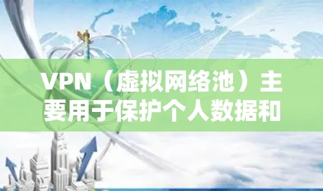 VPN(虚拟网络池)主要用于保护个人数据和网络安全,但作为单位员工,您可能需要考虑如何合理使用VPN,以符合公司或单位的合规要求,并不影响工作的效率 VPN(虚拟网络池)主要用于保护个人数据和网络安全,但作为单位员工,您可能需要考虑如何合理使用VPN,以符合公司或单位的合规要求,并不影响工作的效率