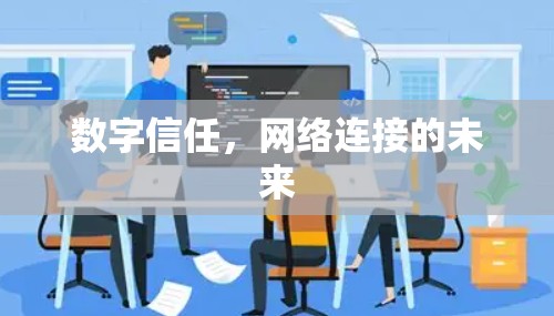 数字信任,网络连接的未来 数字信任,网络连接的未来