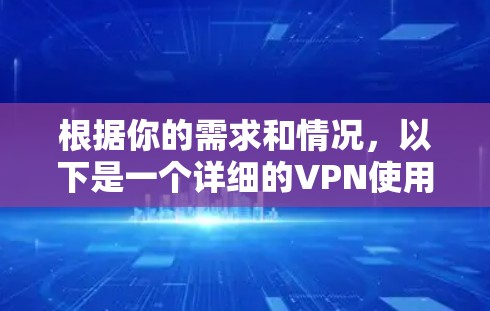 根据你的需求和情况,以下是一个详细的VPN使用建议 根据你的需求和情况,以下是一个详细的VPN使用建议